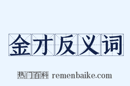 金才反义词是什么意思的图片